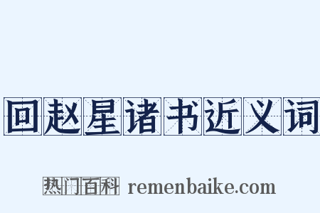 回赵星诸书近义词是什么意思的图片